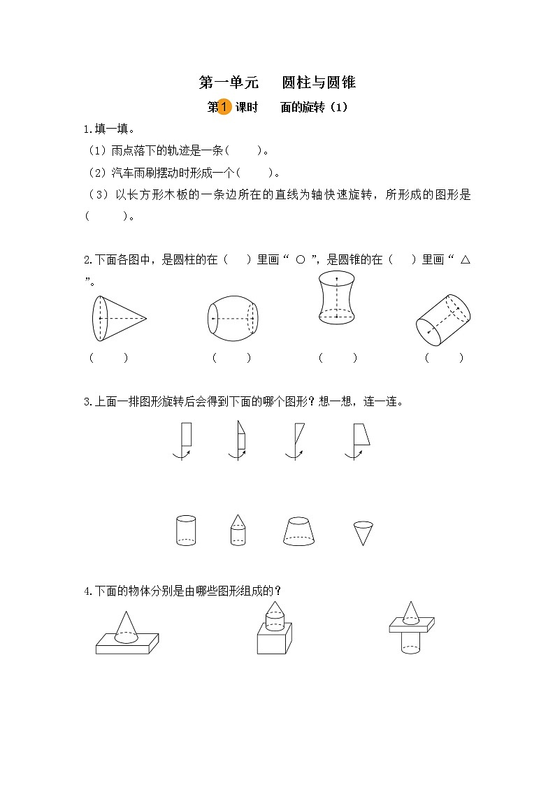 【課時練】北師大版 六年級數(shù)學(xué)下冊 第一單元 圓柱與圓錐-面的旋轉(zhuǎn)（1）（第一課時）第1頁