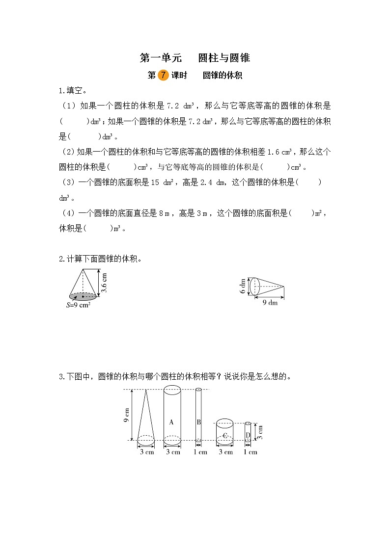 【课时练】北师大版 六年级数学下册 第一单元 圆柱与圆锥-圆锥的体积(第七课时)第1页