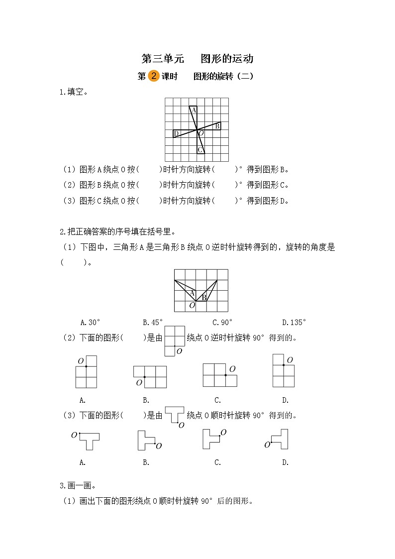 【課時練】北師大版 六年級數(shù)學(xué)下冊 第三單元 圖形的運動-圖形的旋轉(zhuǎn)（二）（第二課時）第1頁