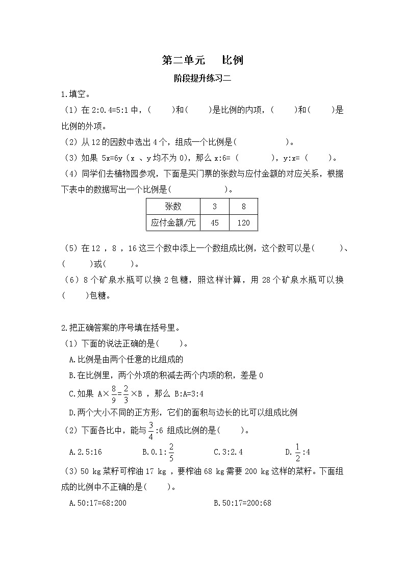 【阶段测】北师大版 六年级数学下册 第二单元 比例-阶段练习二第1页