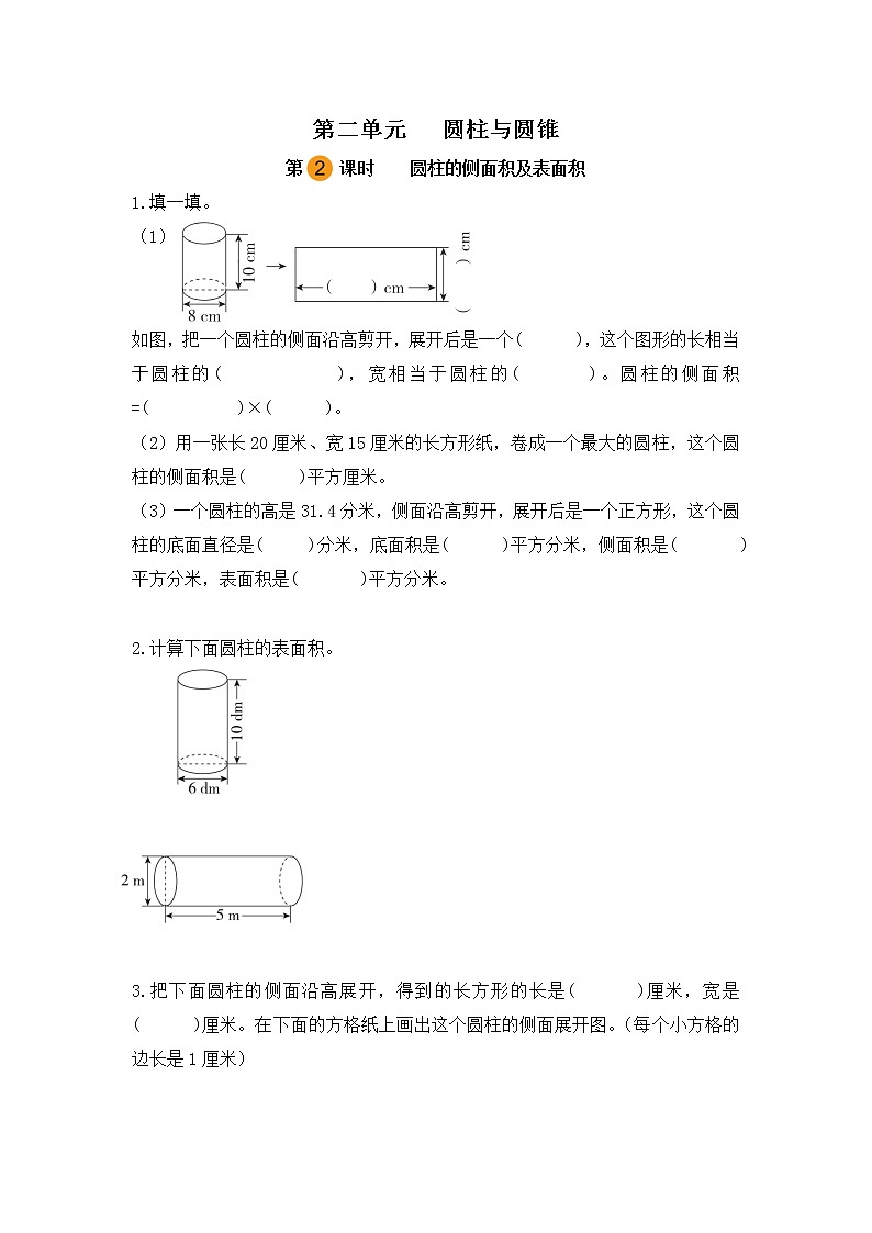 【课时练】苏教版 六年级数学下册 第二单元 圆柱与圆锥-圆柱的侧面积及表面积(第二课时)第1页