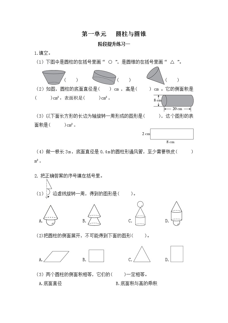 【课时练】北师大版 六年级数学下册 第一单元 圆柱与圆锥-阶段练习一第1页
