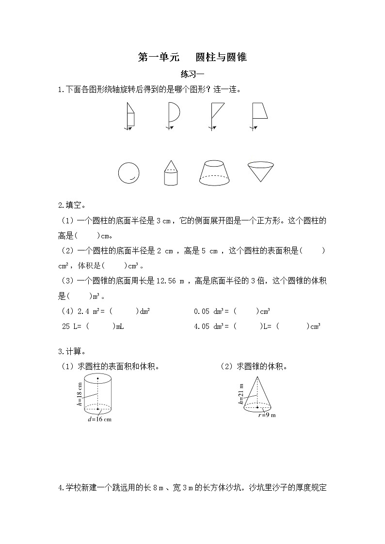 【课时练】北师大版 六年级数学下册 第一单元 圆柱与圆锥-练习一第1页