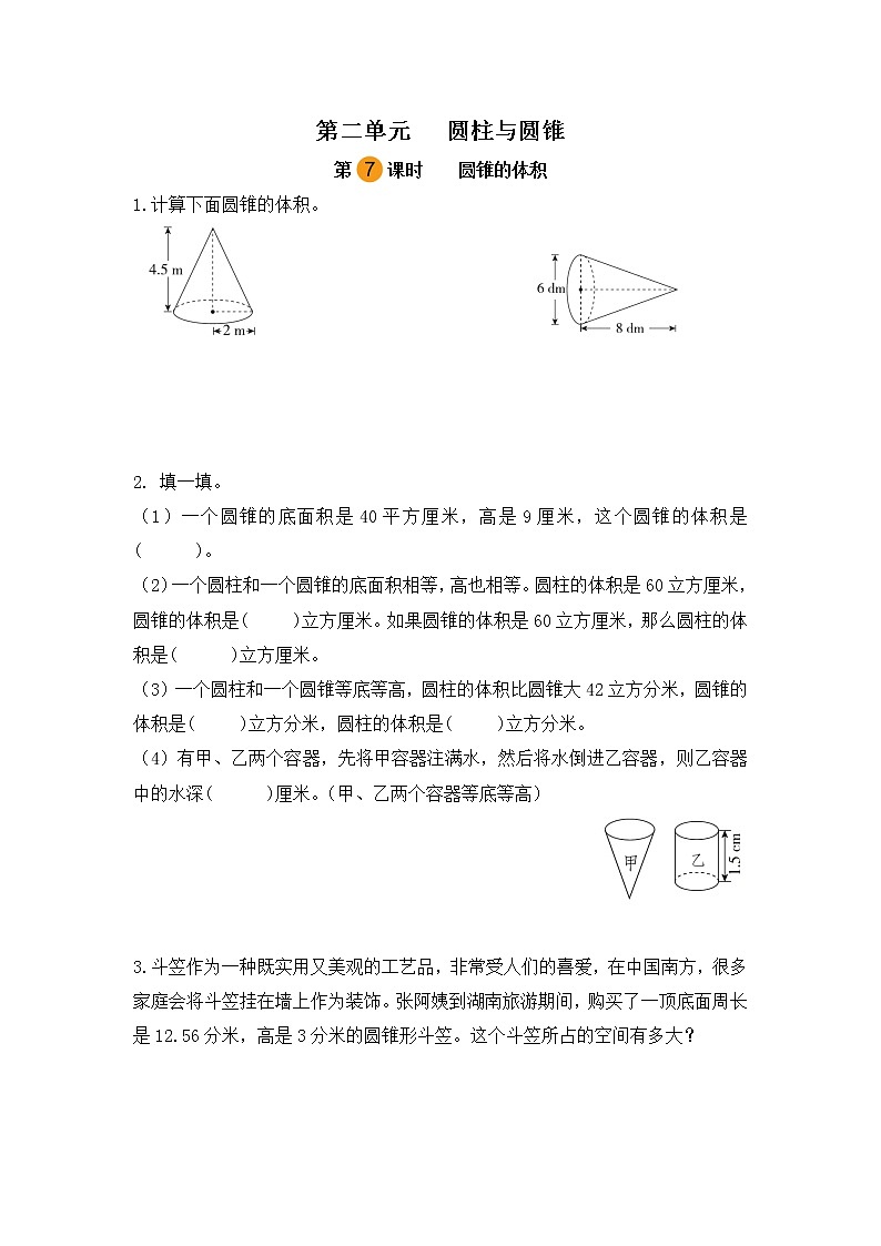 【课时练】苏教版 六年级数学下册 第二单元 圆柱与圆锥-圆锥的体积(第七课时)01