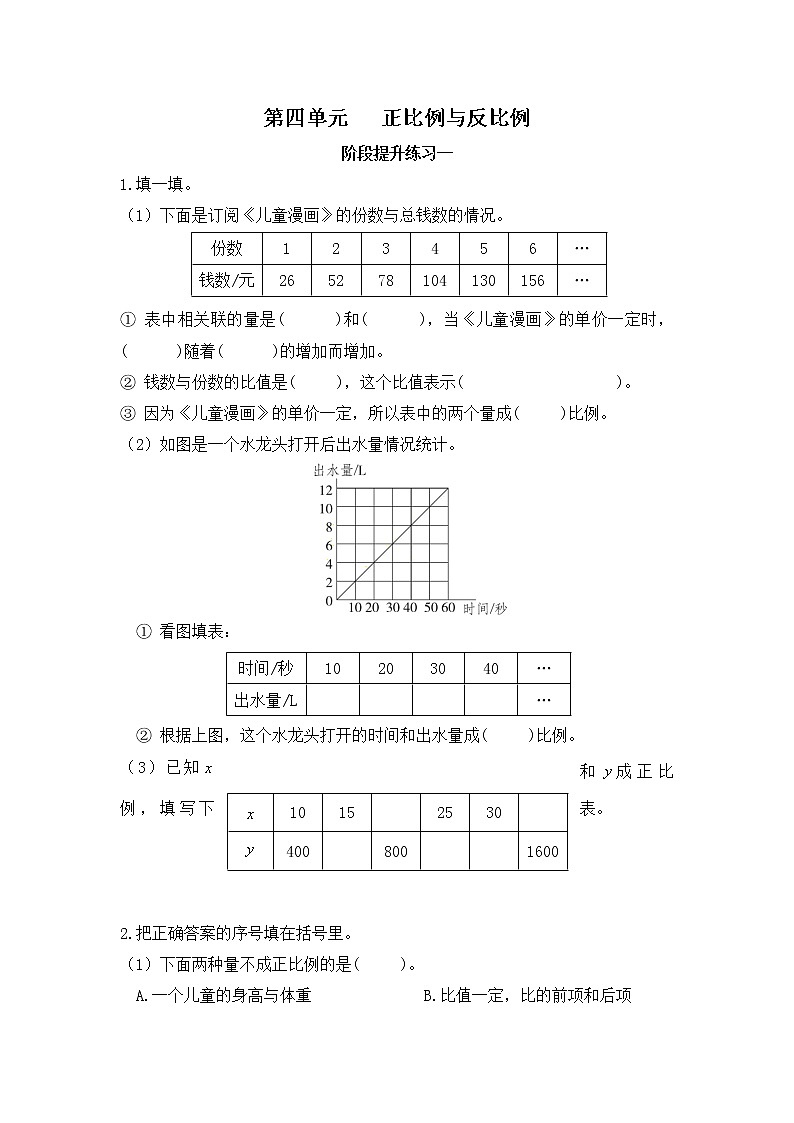【课时练】北师大版 六年级数学下册 第四单元 正比例与反比例-阶段提升练习一第1页