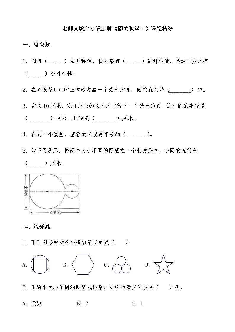 北师大版数学六年级上册《圆的认识二》课堂精练(有答案)第1页