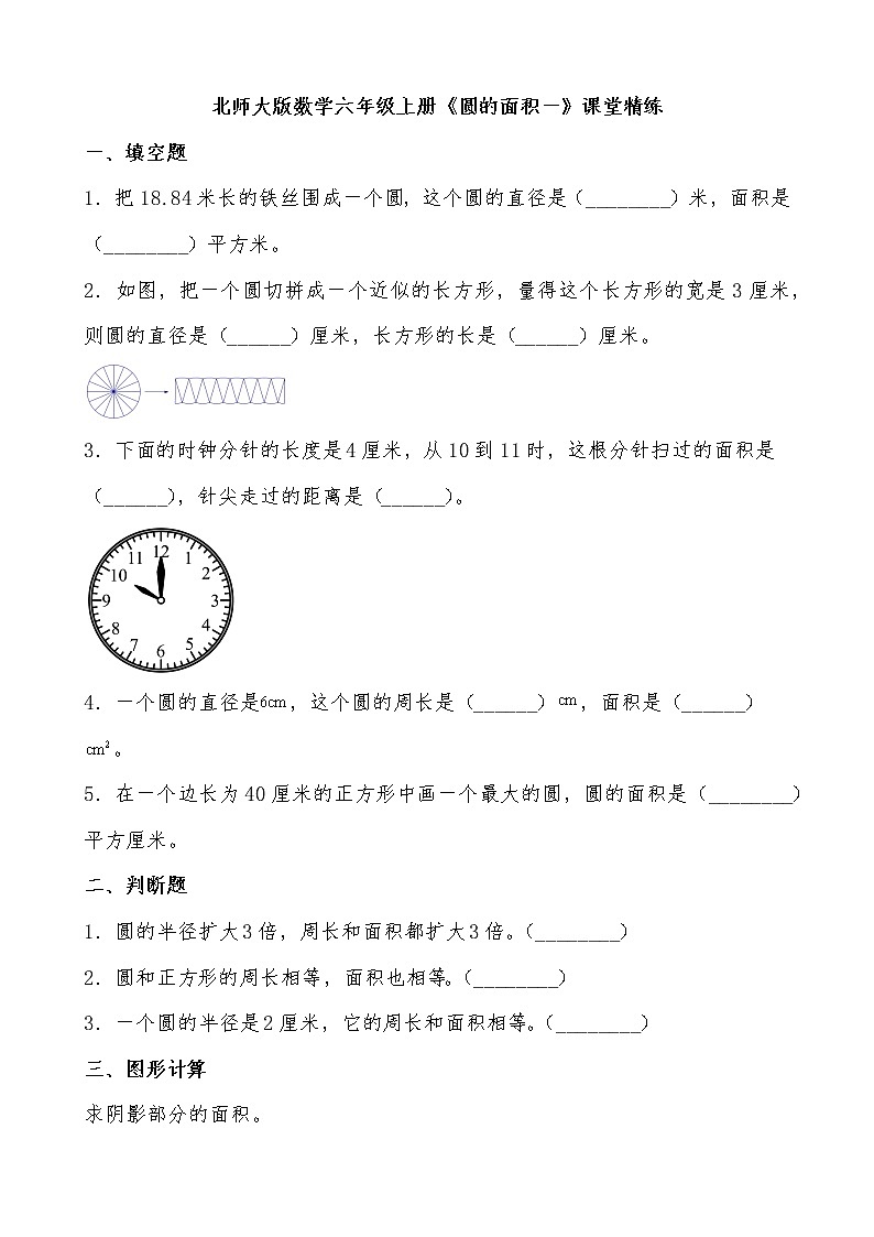 北师大版数学六年级上册《圆的面积一》课堂精练(有答案)第1页