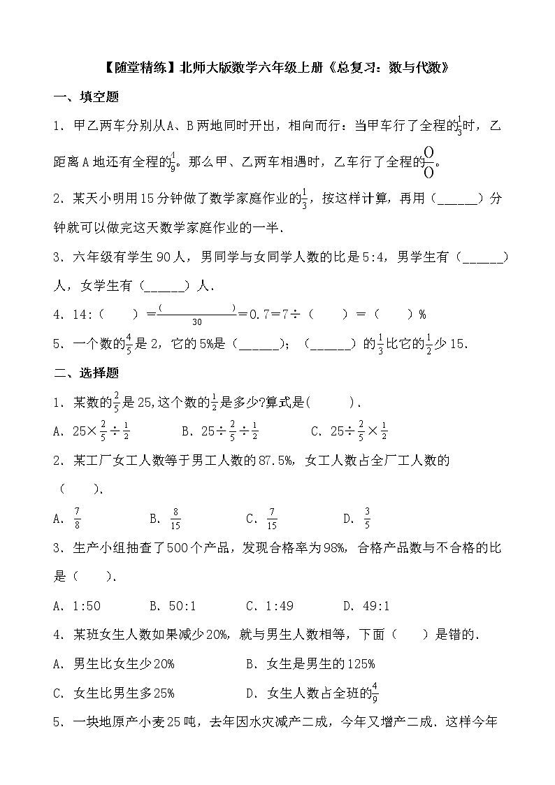 北师大版数学六年级上册《总复习:数与代数》随堂精练(有答案)01