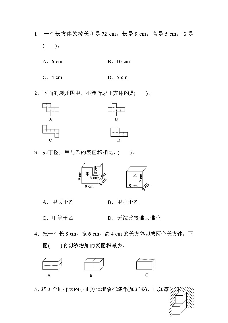 北师版数学五年级下册第二单元《长方体(一)》测试题含答案第3页