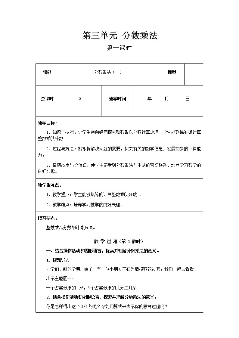 北师版数学五年级下册第三单元《分数乘法》第1课时教案第1页
