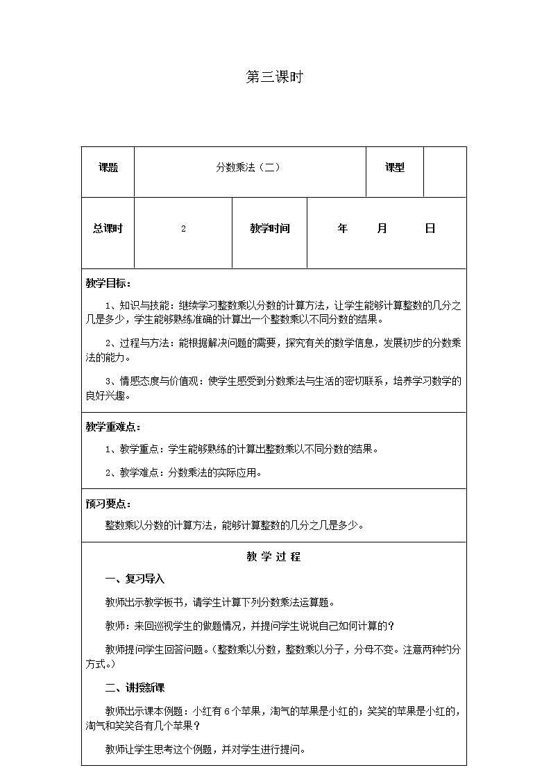 北师版数学五年级下册第三单元《分数乘法》第3课时教案第1页