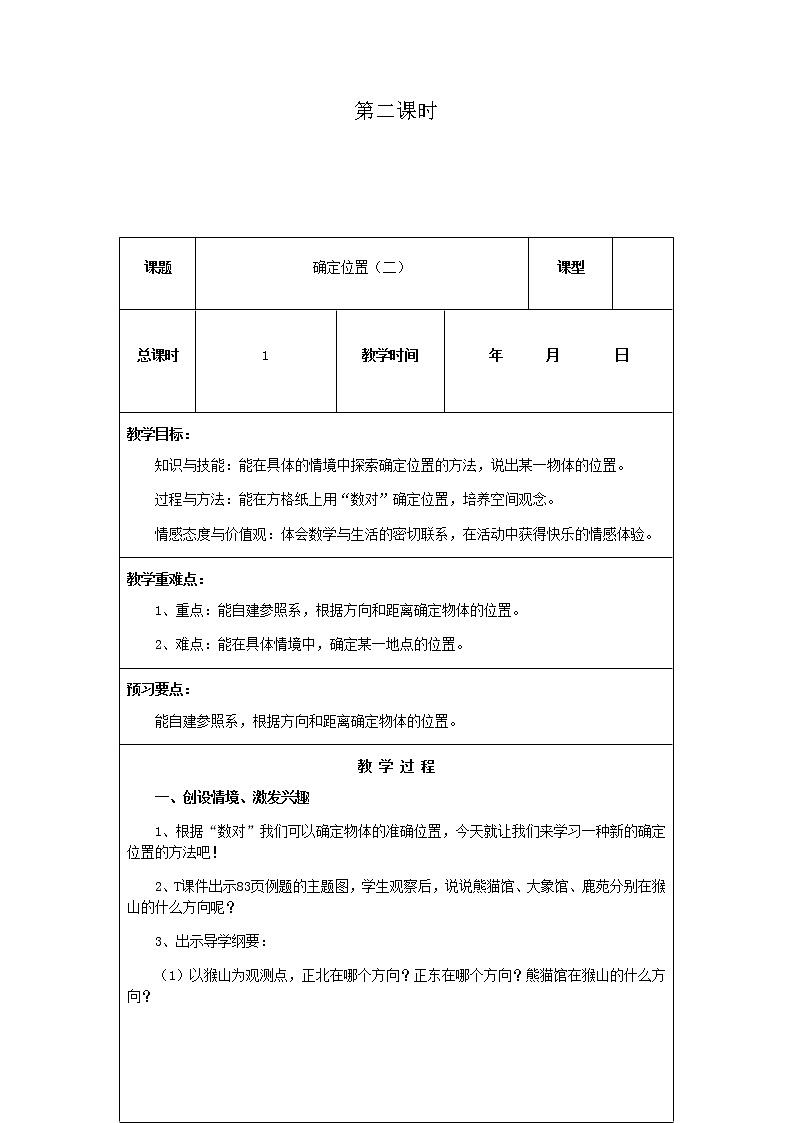 北师版数学五年级下册第六单元《确定位置》课时教案01
