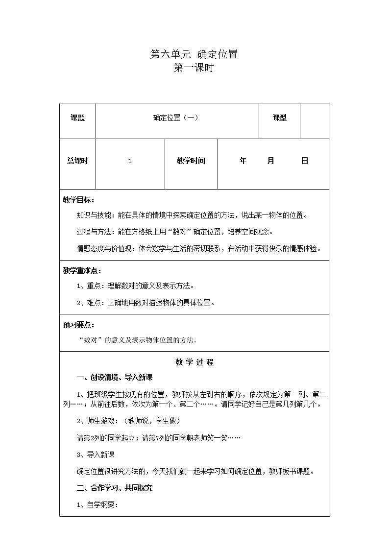 北师版数学五年级下册第六单元《确定位置》课时教案01