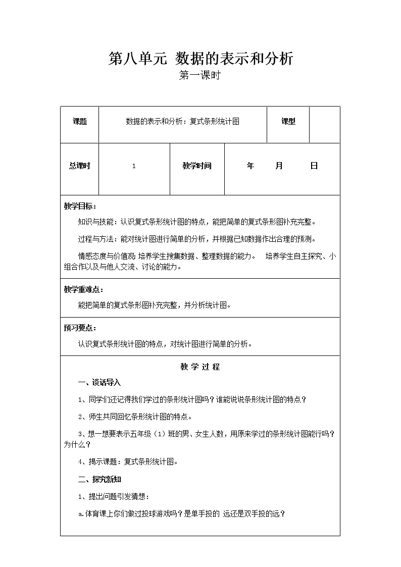 北师版数学五年级下册第八单元《数据的表示和分析》课时教案01