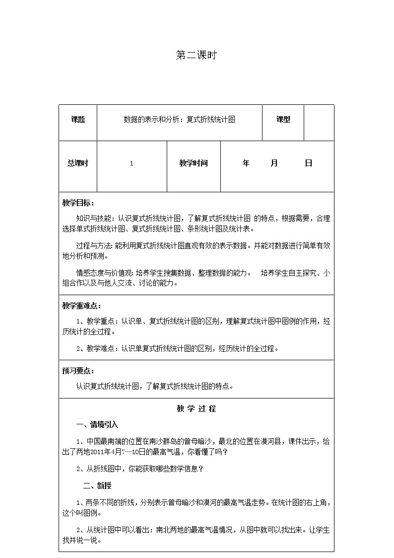 北师版数学五年级下册第八单元《数据的表示和分析》课时教案01