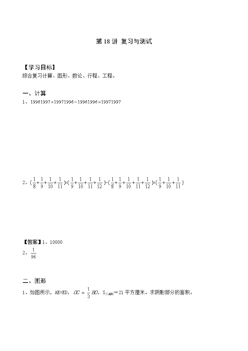 小升初奥数培优专题讲义-第18讲 复习与测试（学习目标+温故知新+巩固练习）学案01