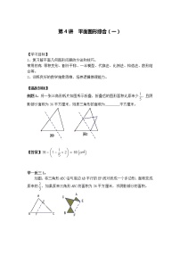小升初奥数培优专题讲义-第4讲 平面图形综合（一）（学习目标+温故知新+巩固练习）学案