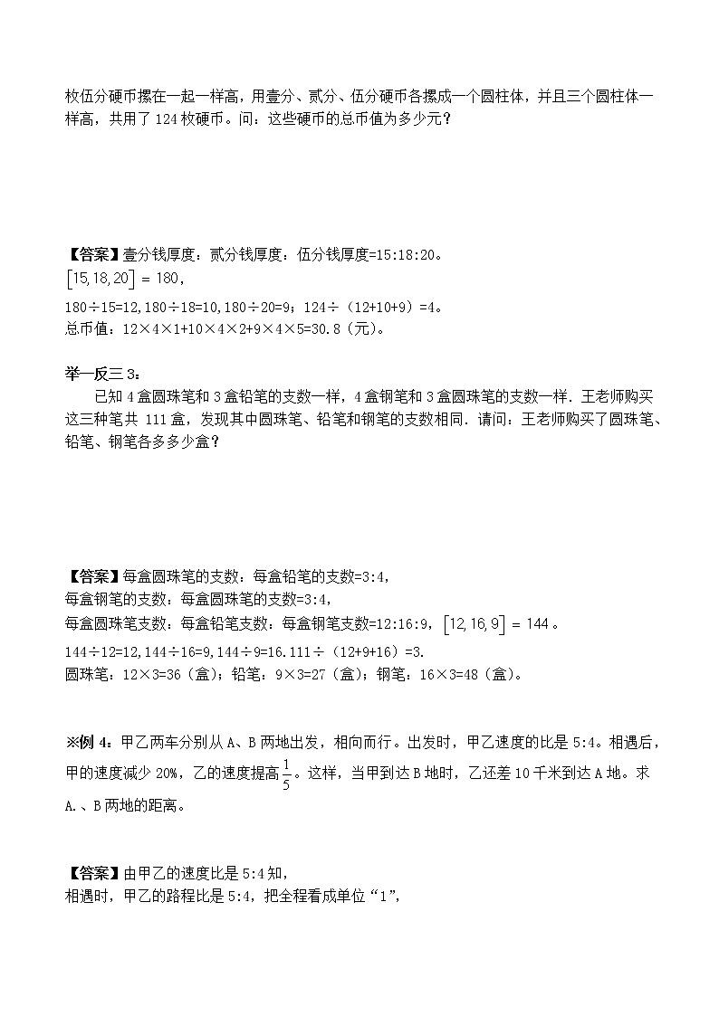 小升初奥数培优专题讲义-第7讲 比和比例综合(二)(学习目标+温故知新+巩固练习)学案03
