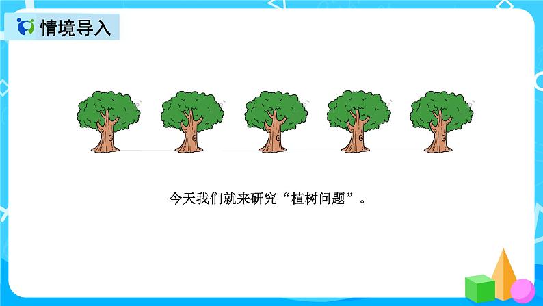 人教版数学五上第七单元第一课时《植树问题》课件+教案+同步练习(含答案)05