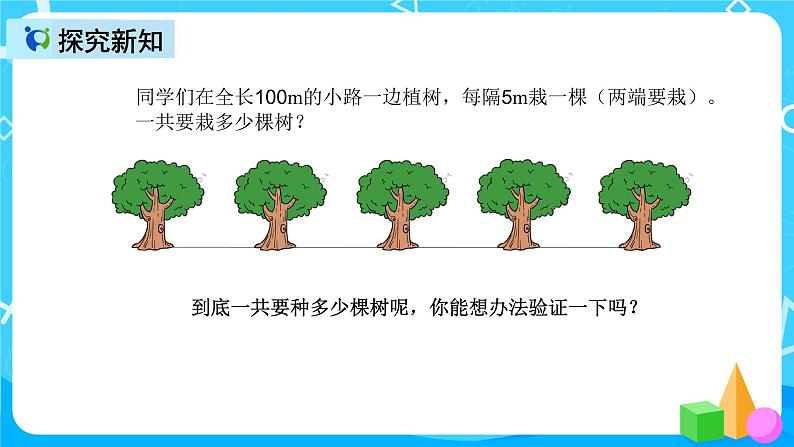 人教版数学五上第七单元第一课时《植树问题》课件+教案+同步练习(含答案)08