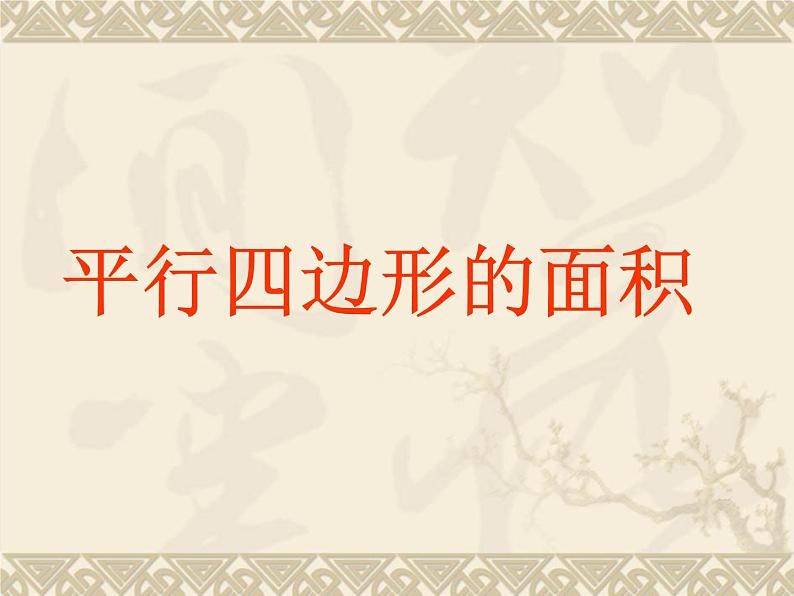 人教版数学五上第六单元第一课时《平行四边形面积》课件+教案+同步练习(含答案)06