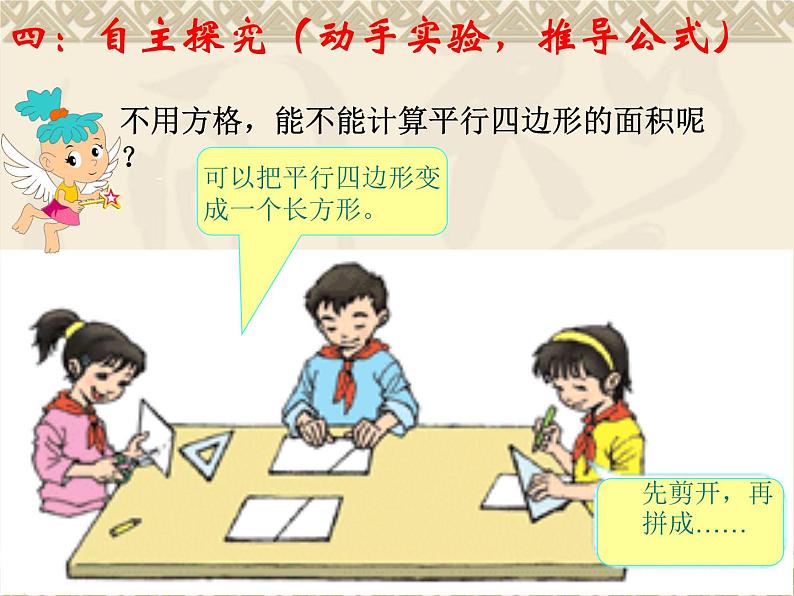 人教版数学五上第六单元第一课时《平行四边形面积》课件+教案+同步练习(含答案)08