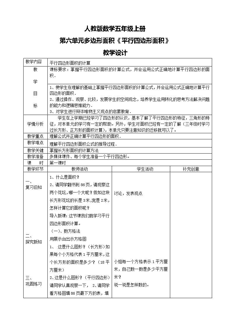 人教版数学五上第六单元第一课时《平行四边形面积》课件+教案+同步练习(含答案)01
