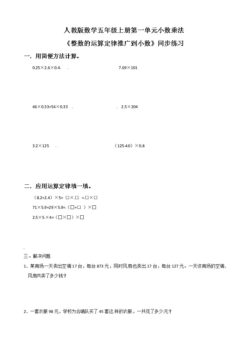 人教版数学五上第一单元第六课时《整数运算定律推广到小数》课件+教案+同步练习(含答案)01