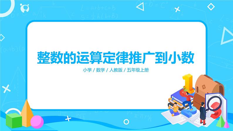 人教版数学五上第一单元第六课时《整数运算定律推广到小数》课件+教案+同步练习(含答案)01
