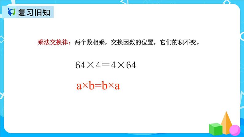 人教版数学五上第一单元第六课时《整数运算定律推广到小数》课件+教案+同步练习(含答案)03