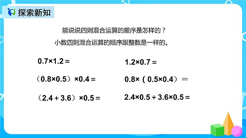 人教版数学五上第一单元第六课时《整数运算定律推广到小数》课件+教案+同步练习(含答案)07