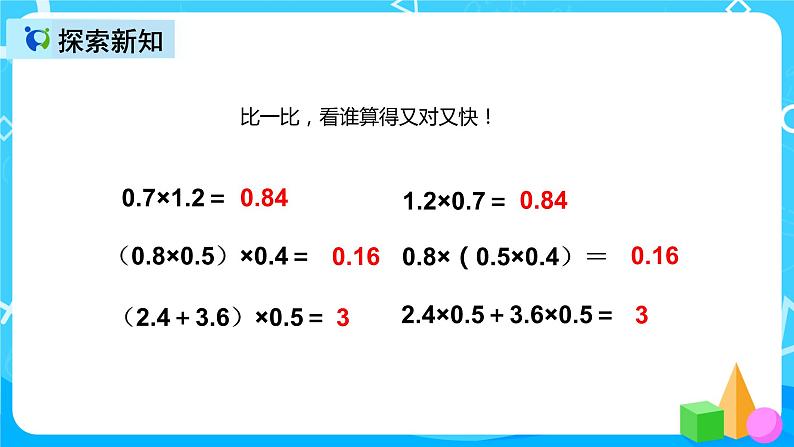 人教版数学五上第一单元第六课时《整数运算定律推广到小数》课件+教案+同步练习(含答案)08