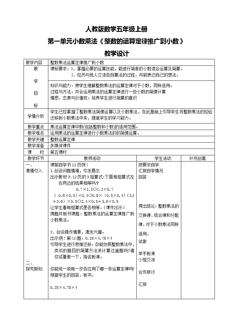 人教版数学五上第一单元第六课时《整数运算定律推广到小数》课件+教案+同步练习(含答案)01
