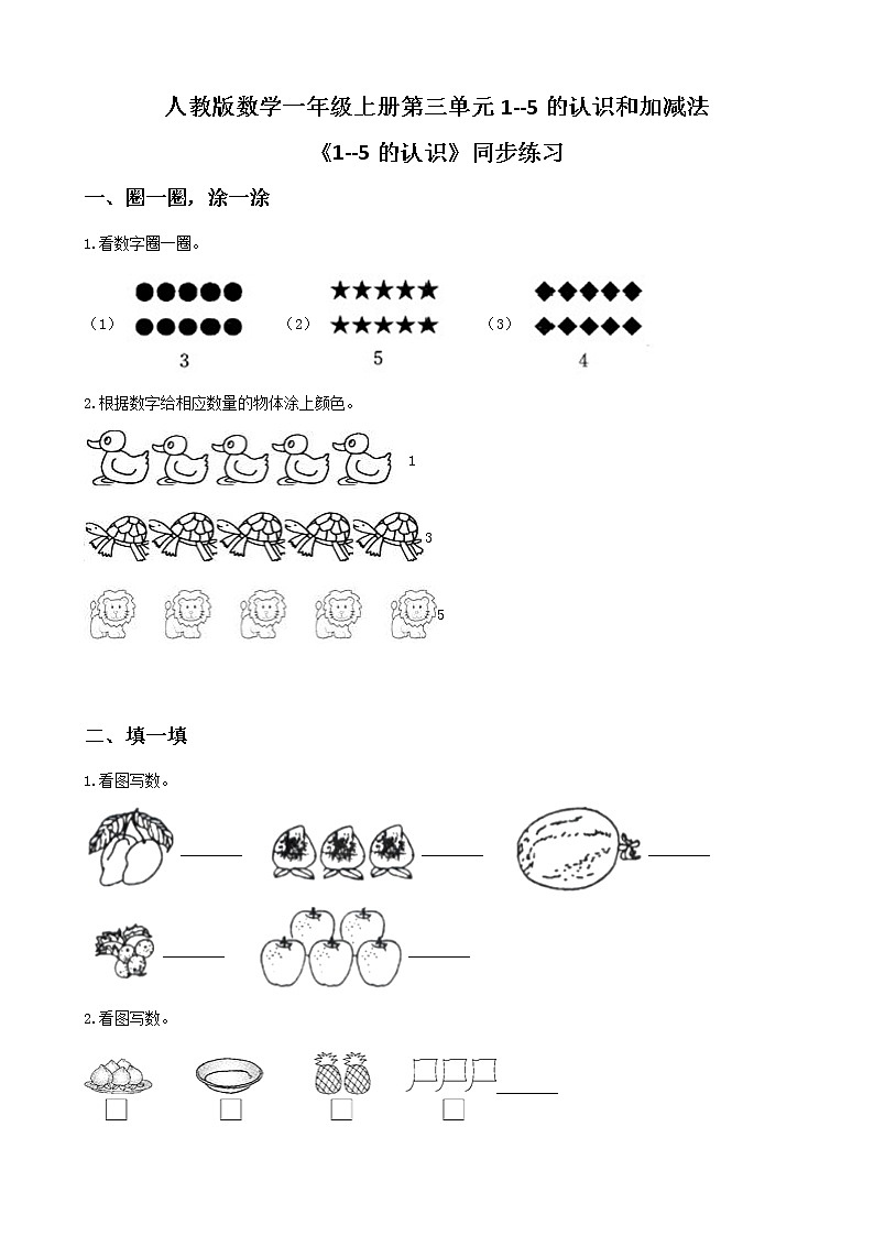 人教版数学一上第三单元第一课时《1-5的认识》课件+教案+同步练习(含答案)01