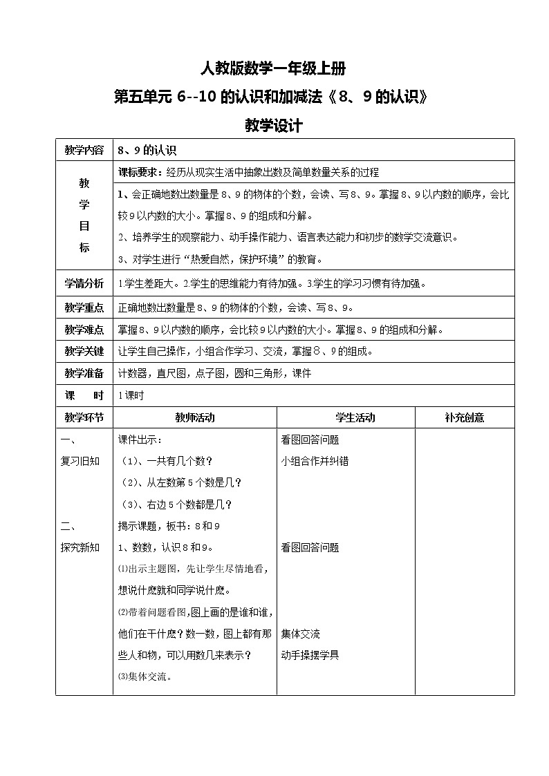 人教版数学一上第五单元第六课时《8和9的加减法》课件+教案+同步练习(含答案)01