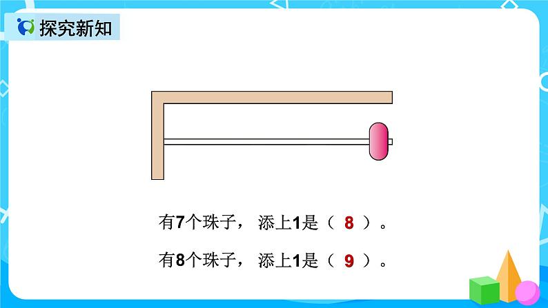 人教版数学一上第五单元第六课时《8和9的加减法》课件+教案+同步练习(含答案)07