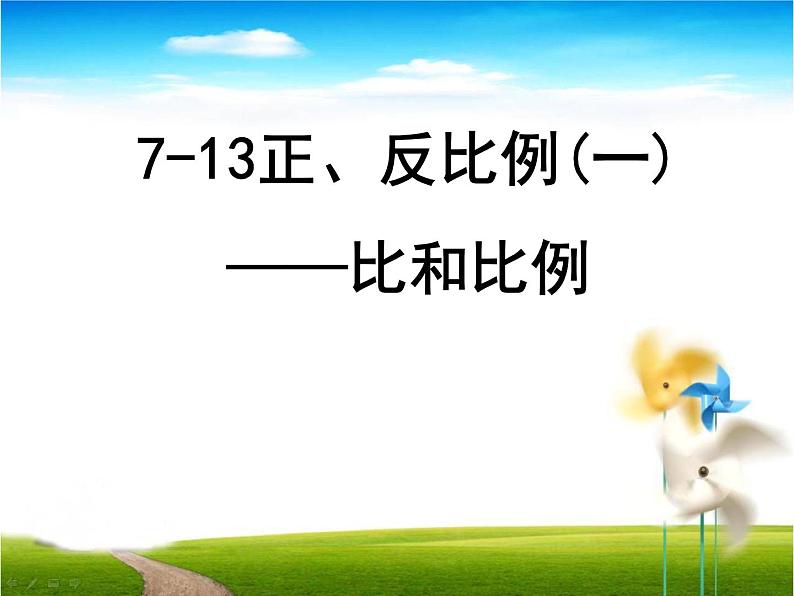 六年级数学下册课件-7.1.13正比例和反比例(1)122-苏教版(共8张PPT)第1页