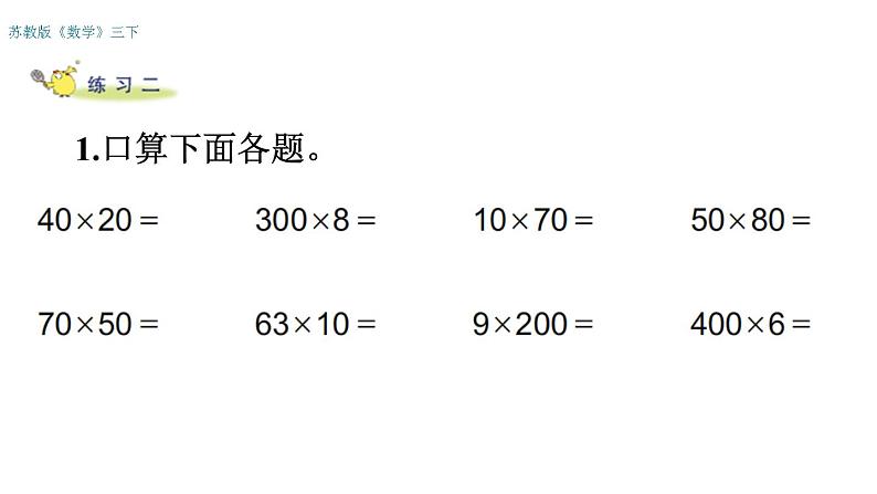 三年级数学下册课件-1两位数乘两位数练习 - 苏教版(共15张PPT)第4页