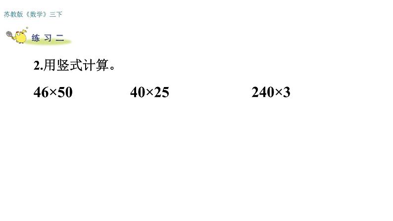 三年级数学下册课件-1两位数乘两位数练习 - 苏教版(共15张PPT)第5页