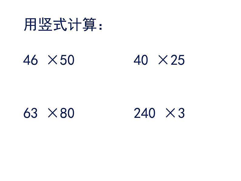 三年级数学下册课件-1两位数乘两位数练习12-苏教版 8张第3页