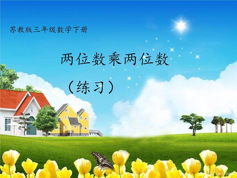 三年级数学下册课件-1两位数乘两位数练习21-苏教版 8张第1页
