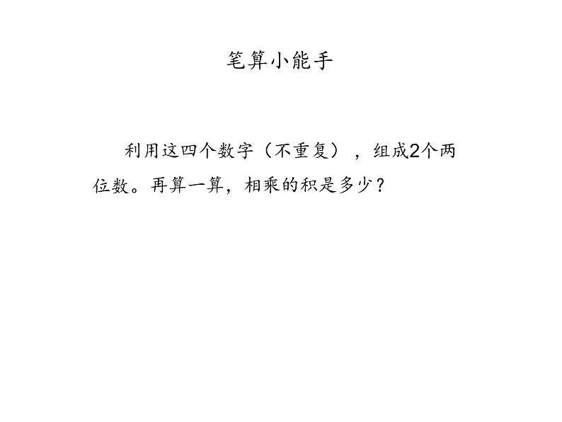 三年级数学下册课件-1两位数乘两位数练习21-苏教版 8张第4页