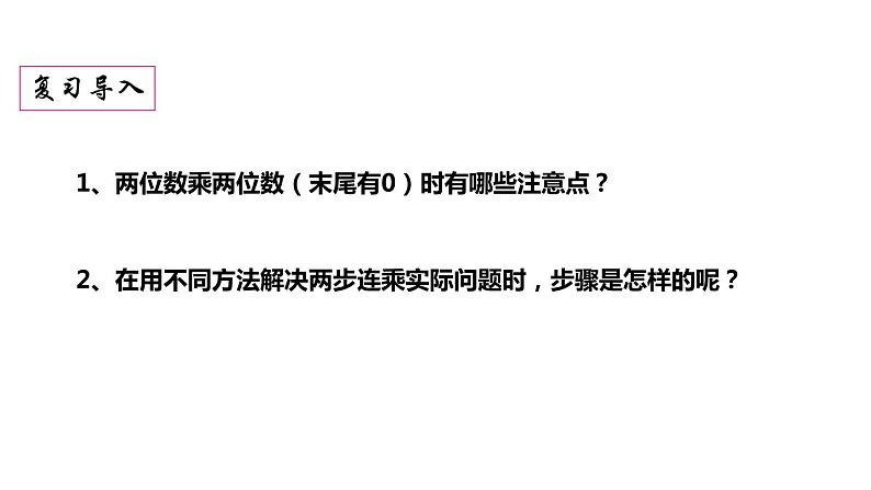 三年级数学下册课件-1两位数乘两位数练习 - 苏教版(共11张PPT)第2页