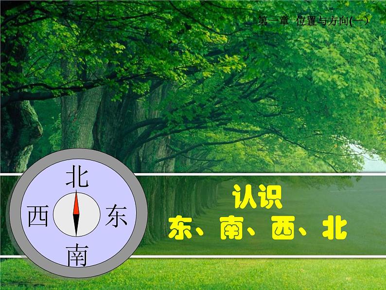 三年级下册数学课件 - 8 认识方向 北京版(共25张PPT)01