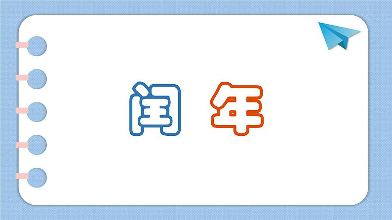 三年级下册数学课件 闰年 北京版 12张01