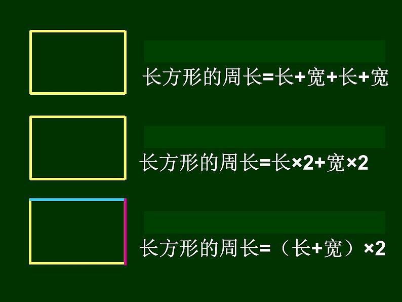 三年级下册数学课件-6.2 长方形、正方形的 周长 ▏沪教版(共11张PPT)05
