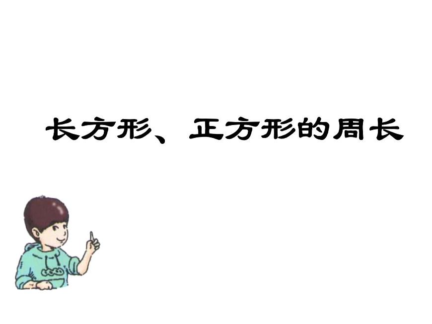 三年級下冊數(shù)學課件-6.2 長方形、正方形的 周長 ▏滬教版（共10張PPT）第1頁