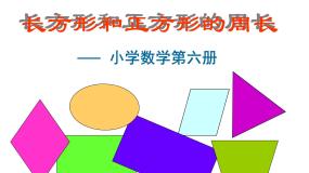 小学数学沪教版 (五四制)三年级下册周长集体备课ppt课件