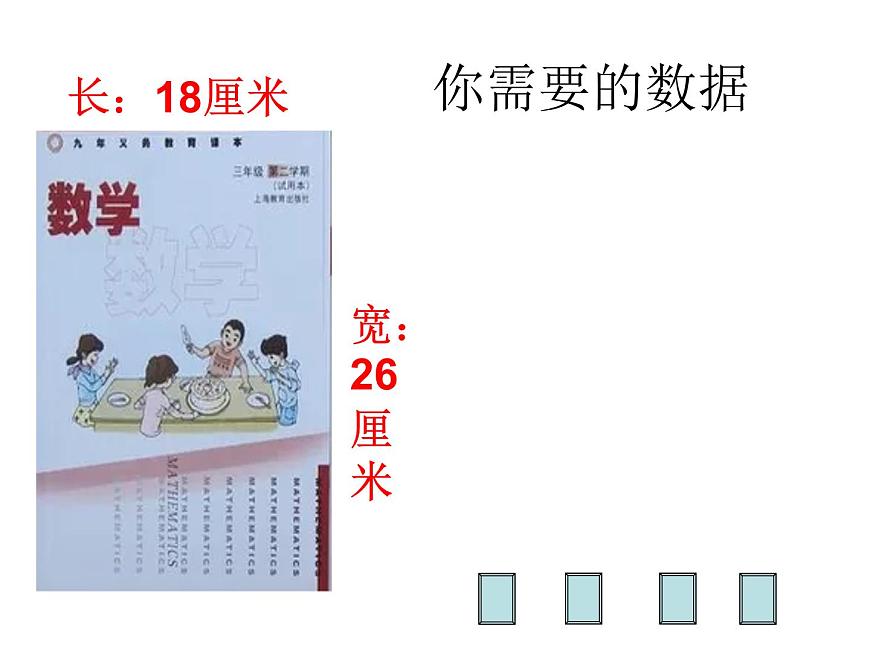 三年級(jí)下冊(cè)數(shù)學(xué)課件-6.2 長(zhǎng)方形、正方形的 周長(zhǎng) ▏滬教版（共18張PPT）第2頁(yè)