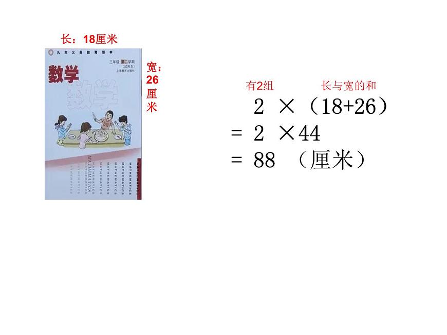 三年級(jí)下冊(cè)數(shù)學(xué)課件-6.2 長(zhǎng)方形、正方形的 周長(zhǎng) ▏滬教版（共18張PPT）第3頁(yè)